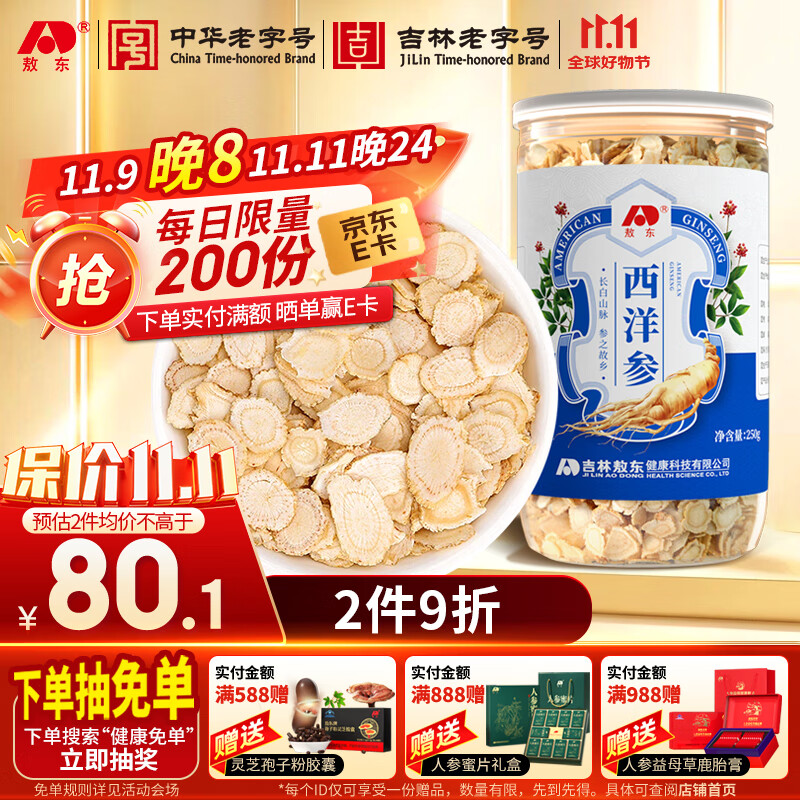 敖东长白山西洋参片250g 花旗参含片泡水 高皂苷送长辈滋补品约0.8cm