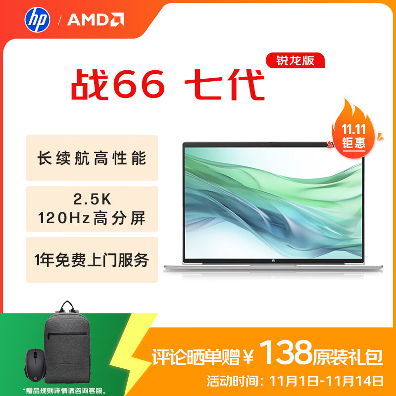惠普（HP）战66七代 AMD锐龙14英寸轻薄笔记本电脑(高性能R7 16G 1T 2.5K高分高刷广色域 AI)【国家补贴】