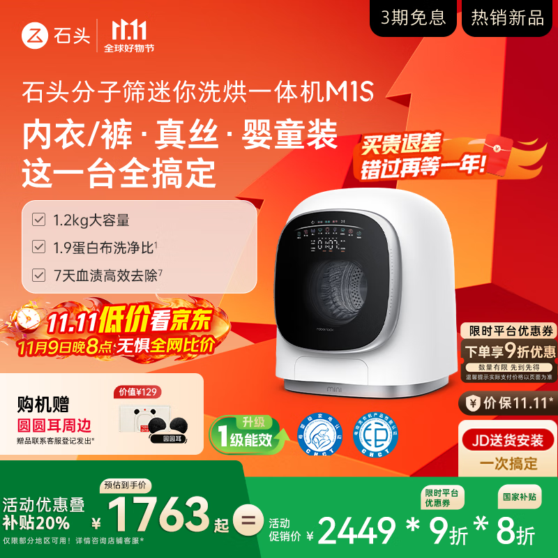 石头分子筛迷你洗烘一体机 M1S 国家补贴 1.2kg 全自动滚筒儿童内衣洗烘一体机 星月银 XQGH012RR018
