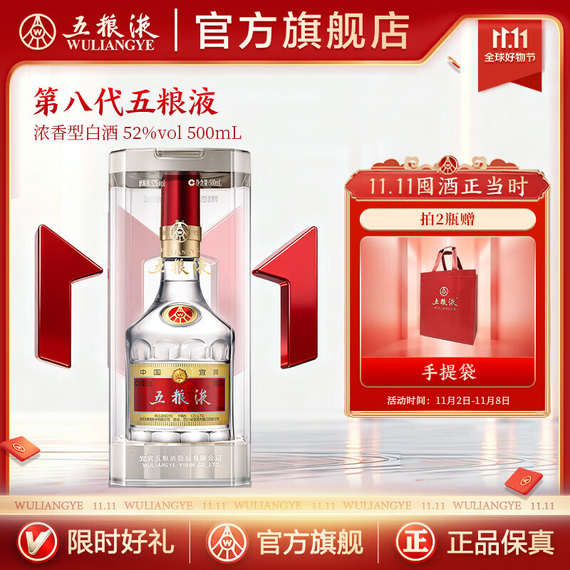 五粮液【双11抢购中】第八代五粮液52度浓香型白酒 52度 500mL 1瓶