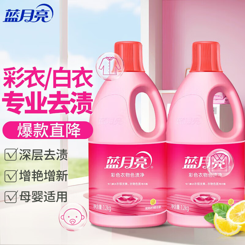 蓝月亮蓝色月光彩色衣物色渍净 彩漂液1.2kg*2 彩衣去渍增艳增新去黄