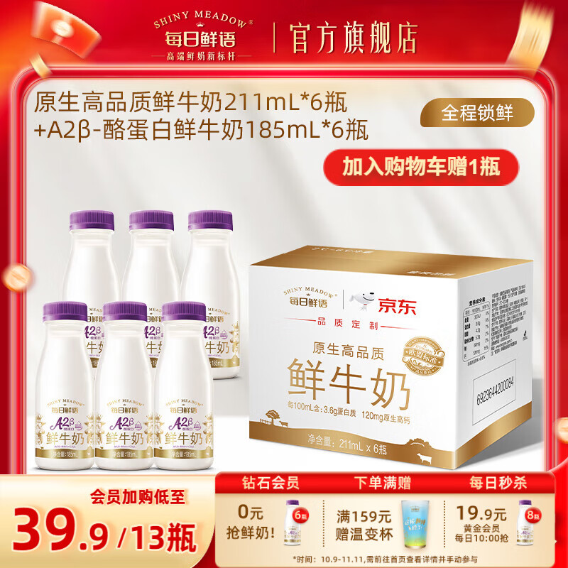 每日鲜语A2β酪蛋白亲和易吸收鲜奶+全脂高钙鲜牛奶小瓶生牛乳早餐搭档 A2β 185ml*6瓶+211ml*6瓶-ZP