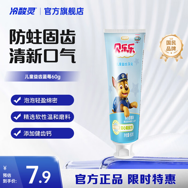 冷酸灵贝乐乐汪汪队儿童牙膏2岁以上宝宝水果味 防蛀固齿清新口气 沁心蓝莓味 60g*1支