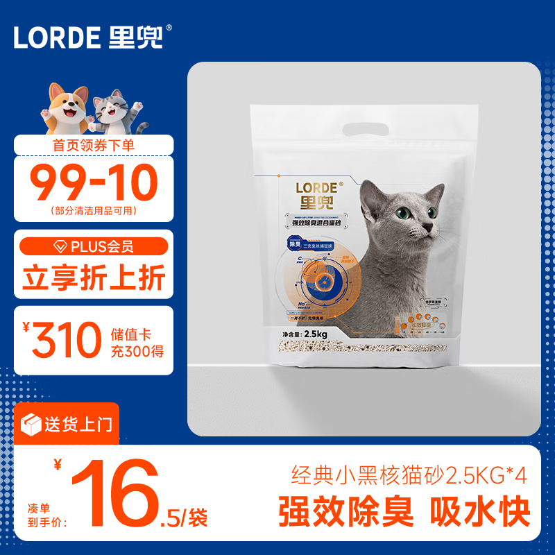 lorde里兜 经典小黑核豆腐膨润土矿砂混合猫砂2.5kg×4袋【力荐】