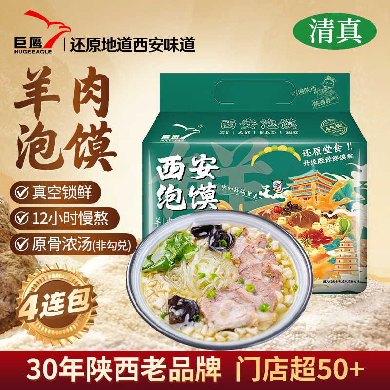 巨鹰羊肉泡馍1128g陕西特产西安泡馍名吃真空包装小吃内四联包