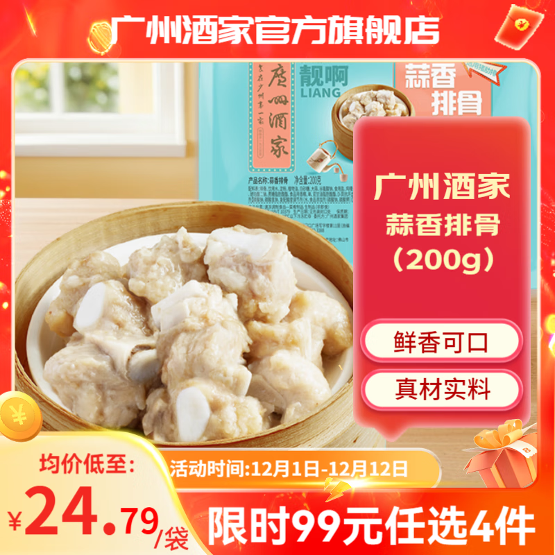 广州酒家凤爪排骨牛仔骨 预制菜广式早茶早餐丸子 料理包速食夜宵加热即食 蒜香排骨 200g