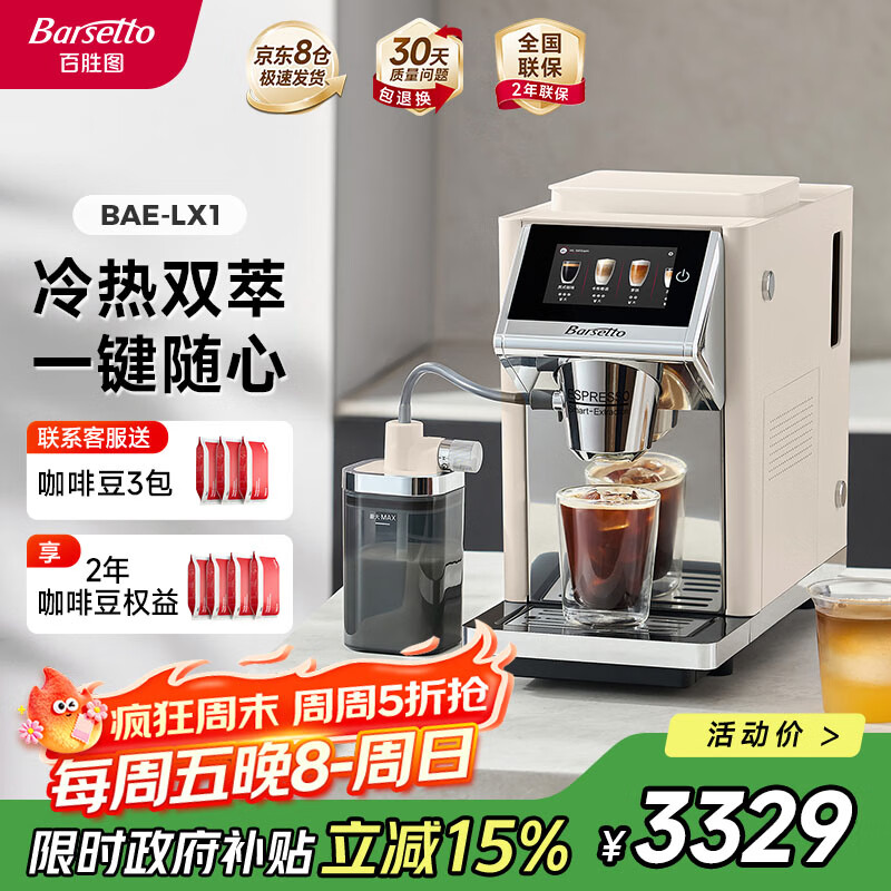 Barsetto【政府补贴】百胜图办公室咖啡机家用全自动意式咖啡机研磨一体奶泡系统现磨咖啡豆 BAE-LX1米白色