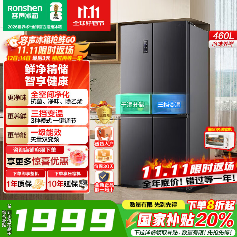 容声【国家补贴】460升十字门四开门家用冰箱一级能效变频风冷无霜节能双循环干湿分储节能以旧换新 全空间保鲜 BCD-460WD12FPA灰