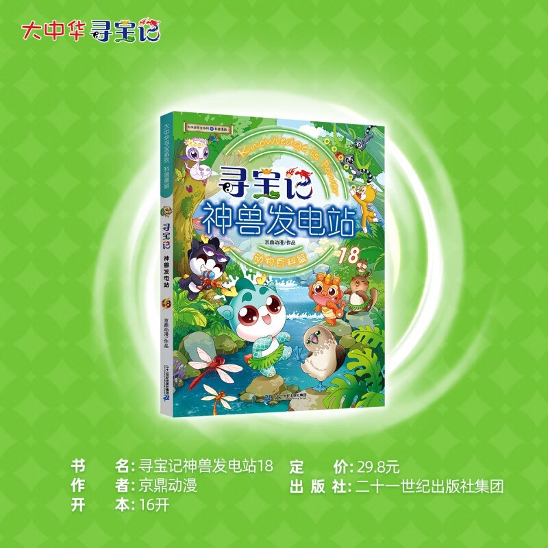 大中华寻宝系列 寻宝记神兽发电站18 
