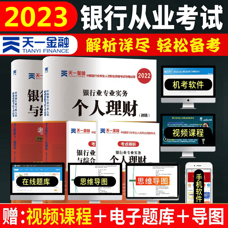 备考2023年银行从业资格考试用书 银行从业资格考试2023 银行业法律法规与综合能力 个人理财 初级 考点精析与上机题库 全套2本