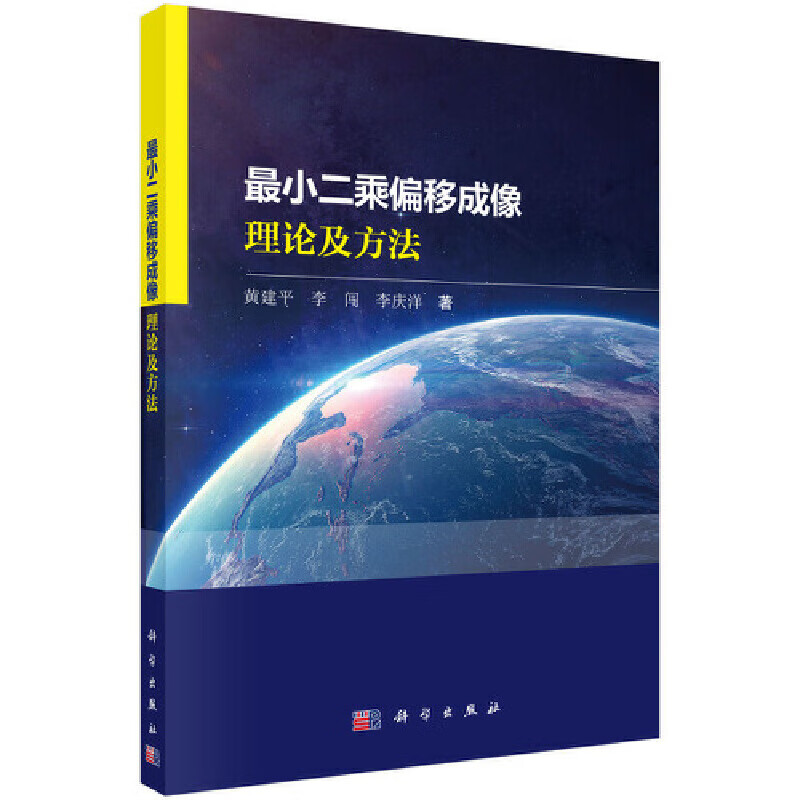 【正版现货】最小二乘偏移成像理论及方法正版