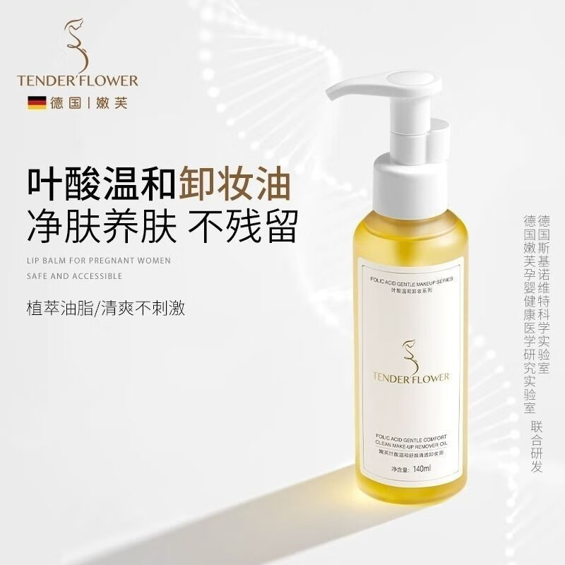 嫩芙(nenfu)德國葉酸準(zhǔn)孕婦卸妝水油溫和無刺激清潔專用女眼唇臉三合一 卸妝油140ml