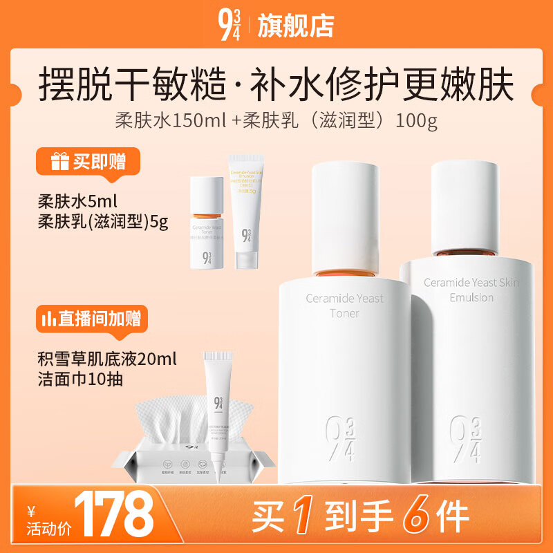 934神经酰胺酵母水乳护肤套装水150ml+滋润乳100g 磨皮水乳