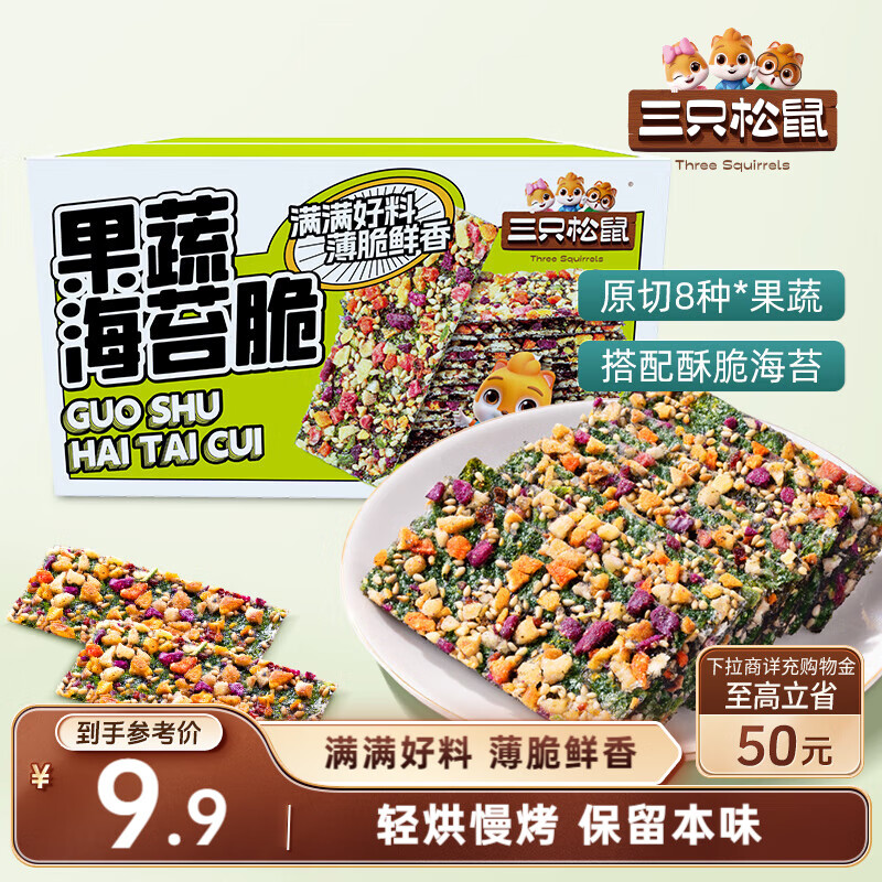 三只松鼠果蔬海苔脆7g*9袋  休闲零食鲜香酥脆办公室美味小吃海苔制品解馋