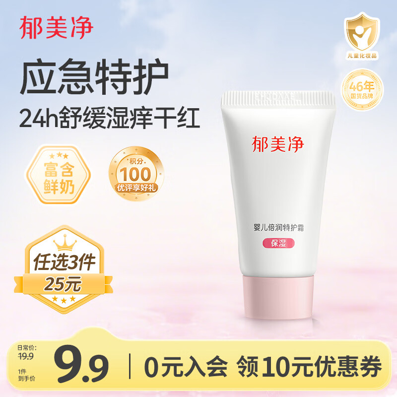 郁美净婴儿倍润保湿特护霜宝宝冬季面霜补水舒缓敏感肌适用润肤霜10g