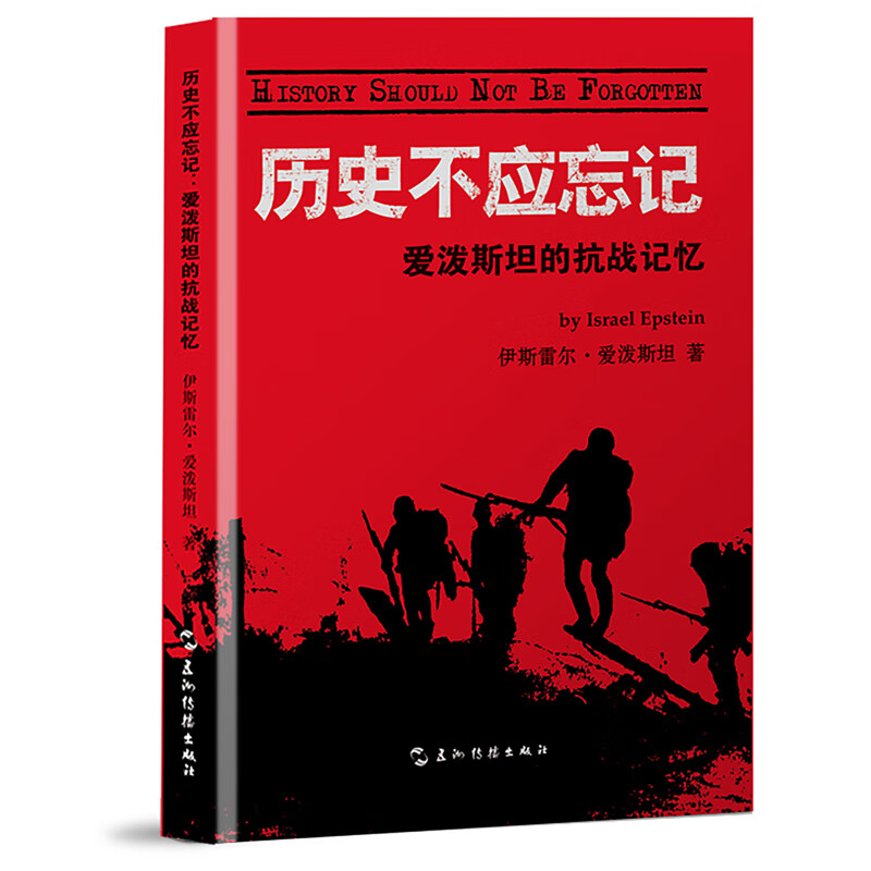 历史不应忘记-爱泼斯坦的抗战记忆伊斯雷尔.爱泼斯坦世界史五洲传播出版社新华书店正版 正版正货 新华书店