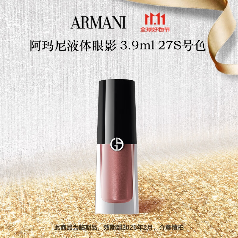 阿玛尼【限时低价】阿玛尼液体眼影 3.9ml 大地色裸妆欧美妆试色