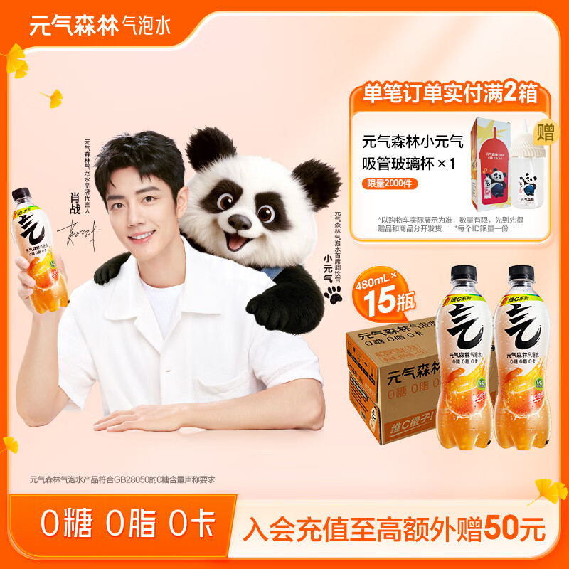 元气森林【肖战同款】0糖0脂0卡 气泡水碳酸饮料维C橙味480mL*15瓶 