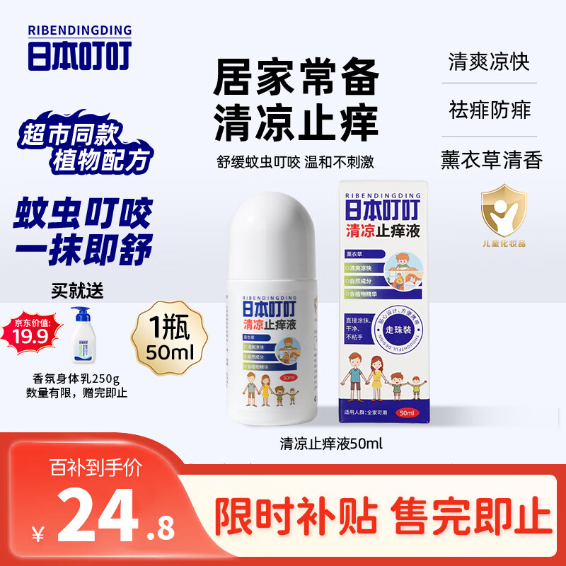 日本叮叮清凉止痒滚珠液50ml 儿童蚊虫叮咬速效止痒舒缓消包消肿全家适用