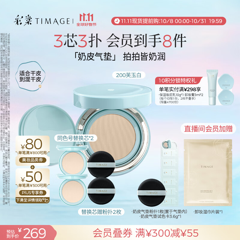 彩棠（TIMAGE）均衡光润奶皮气垫持妆保湿200芙玉白15g+替芯15g*2生日礼物送女友