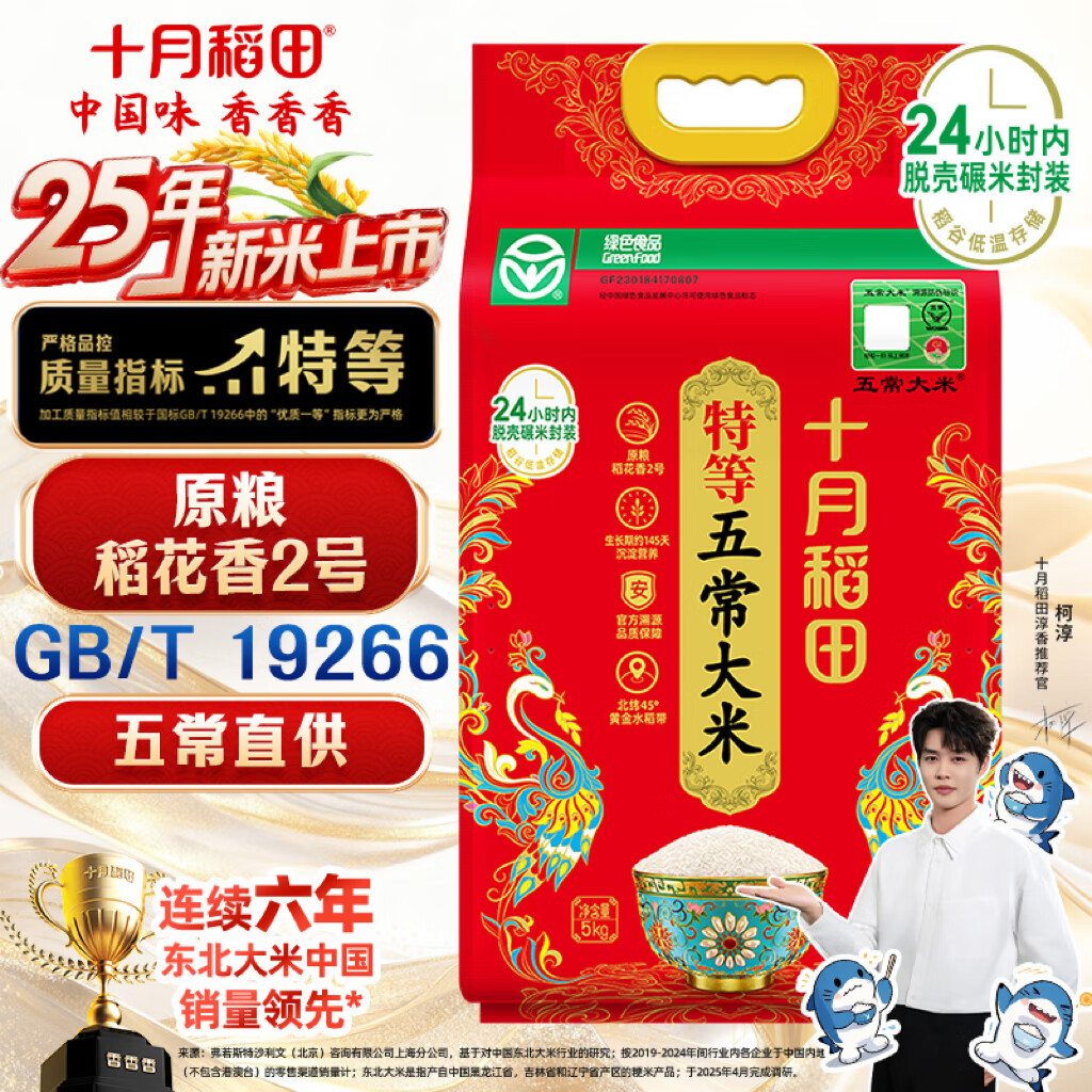 十月稻田 25年新米 特等五常大米 绿色食品 10斤(溯源 原粮稻花香2号 5kg)