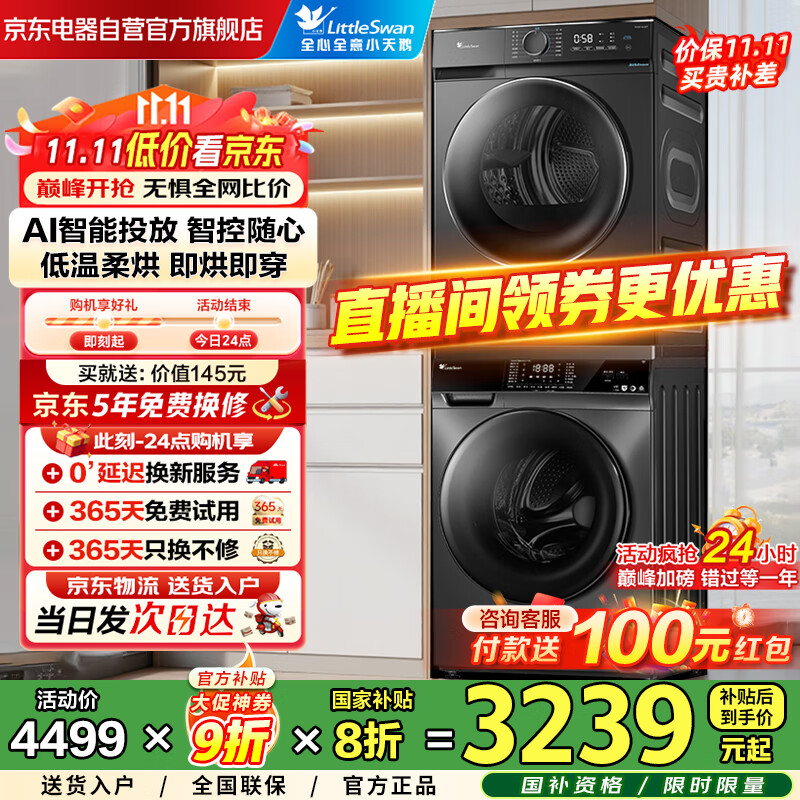 小天鹅（LittleSwan）洗烘套装10公斤AI懒人智投滚筒洗衣机全自动国家补贴20%滚筒+热泵洗烘一体机组合以旧换新616+02