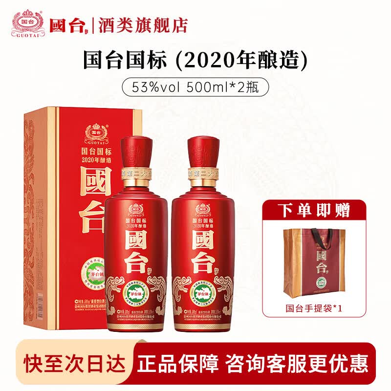 国台国标酒 53度 真实年份 大曲坤沙 酱香型白酒 粮食酿造 送礼礼盒装 53度 500mL 2瓶