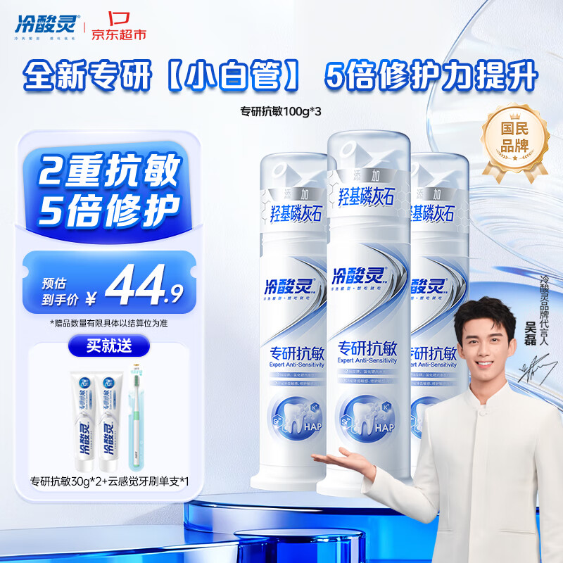 冷酸灵专研抗敏泵式牙膏 羟基磷灰石成分 100g*3支装【吴磊推荐】