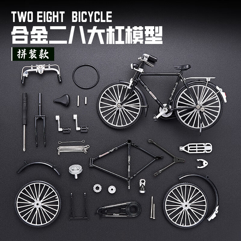 中精质造合金二八大杠邮政版模型自行车摆件仿真拼装复古单车儿童男孩汽车 合金拆装经典版-