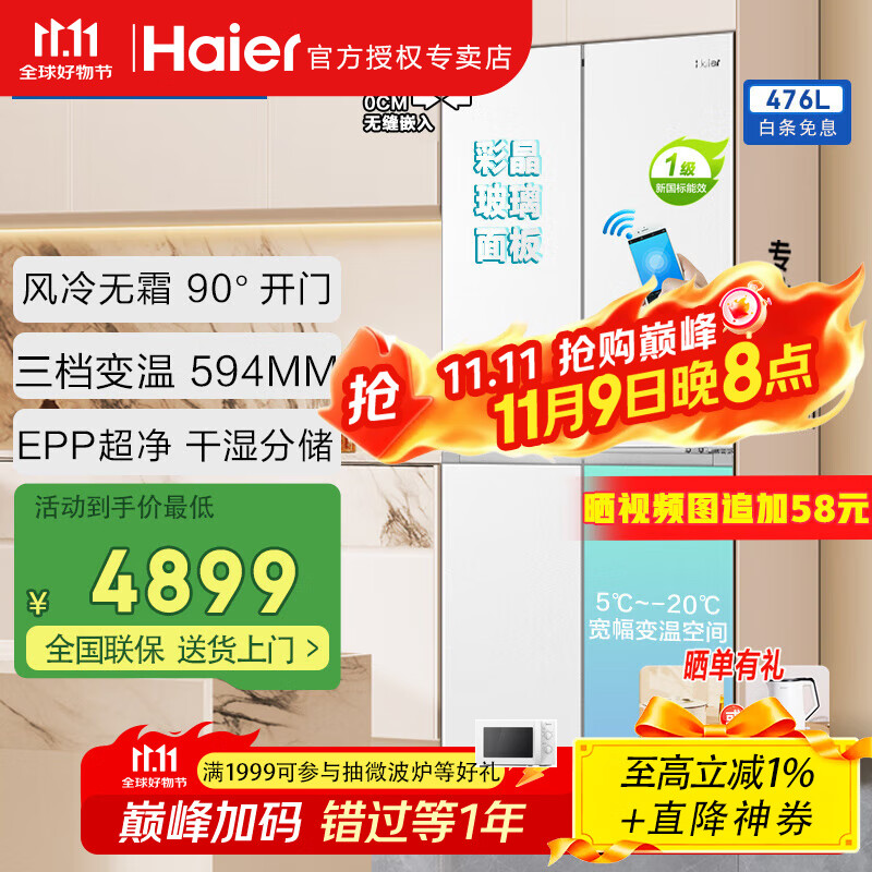 海尔（Haier）冰箱476升十字对开门零嵌入式小红花系列超薄家用多门阻氧干湿分储智能电冰箱 白色烟罗缎|全温区变温|E