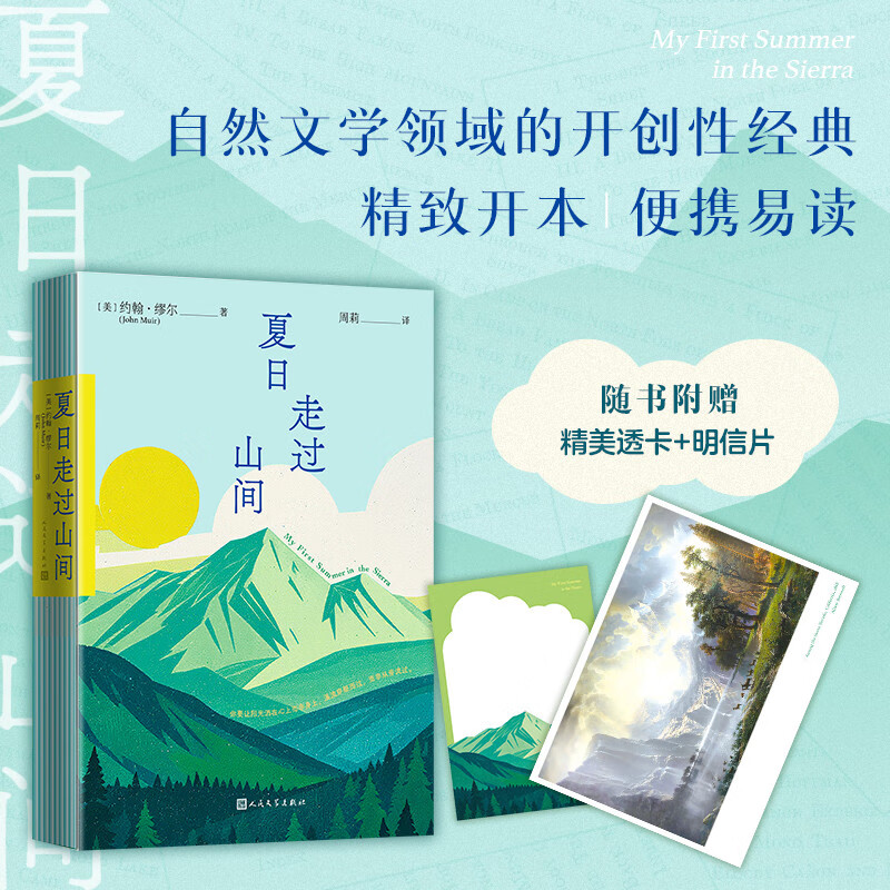 夏日走过山间 赠精美透卡、明信片 四色全彩 自然观察笔记 “美国国家公园之父”约翰·缪尔 自然文学