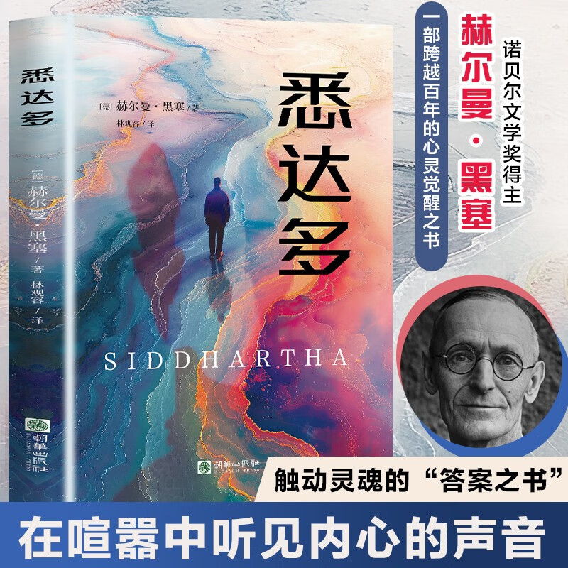 悉达多 赫尔曼·黑塞作品 诺贝尔文学奖得主 林观容译 精校精注无删节 外国小说 悉达多 1.44元