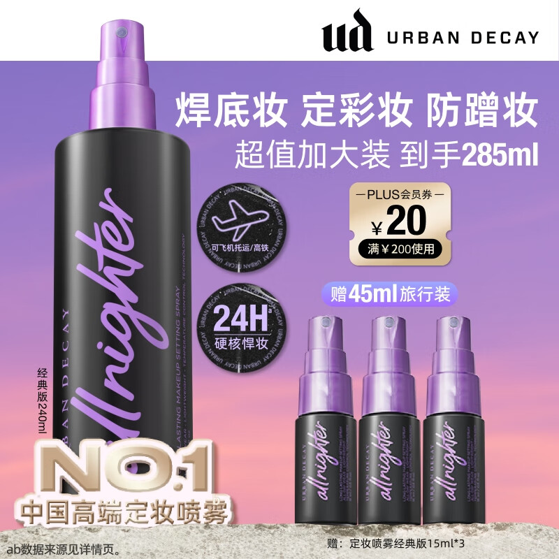 Urban Decay衰败城市大容量240ml定妆喷雾持久控油防水防汗生日圣诞礼物女