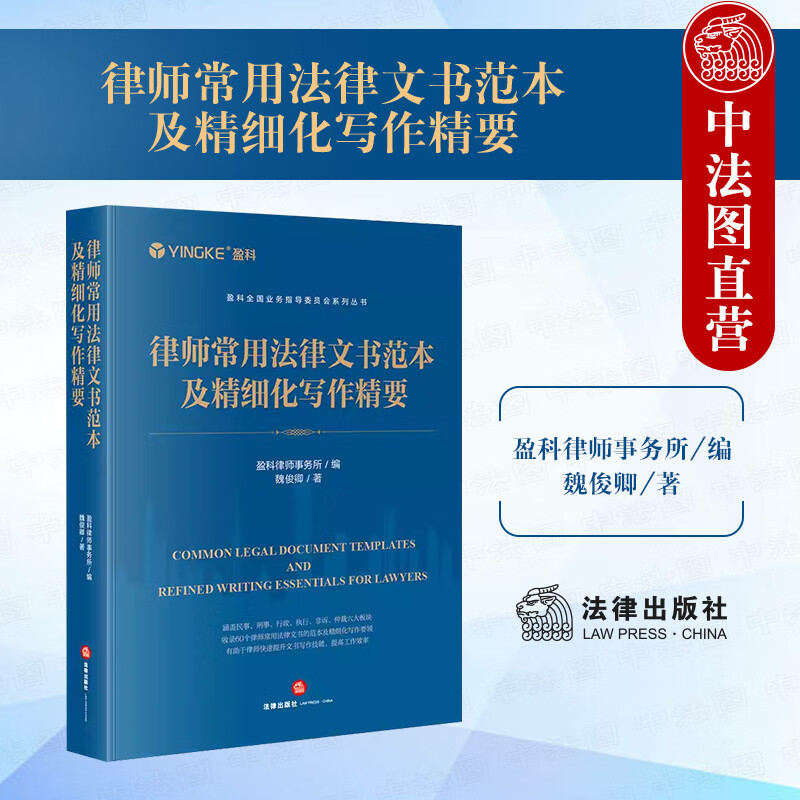 正版 2024新书 律师常用法律文书范本及精细化写作精要 盈科全国业务指导委员会系列丛书 民事刑事行政执行非诉仲裁类 法律出版社