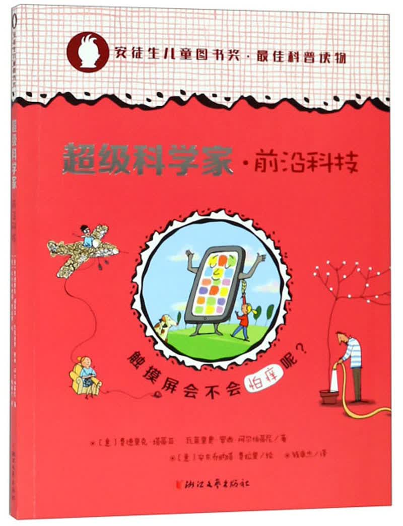 触摸屏会不会怕痒呢/超级科学家·前沿科技 