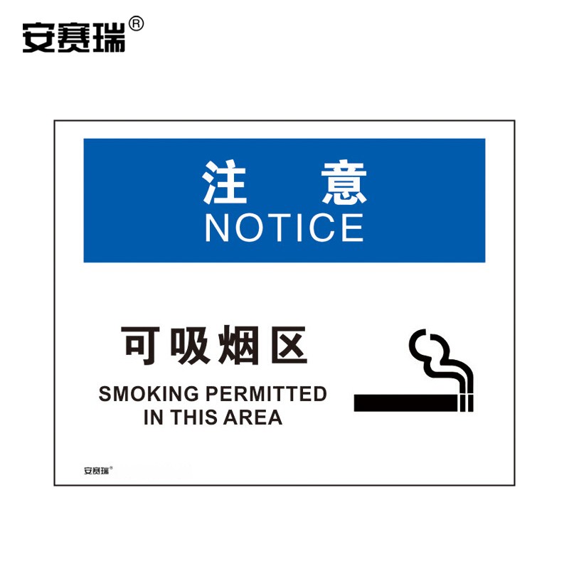安赛瑞 可吸烟区标识贴(注意-可吸烟区) 31245