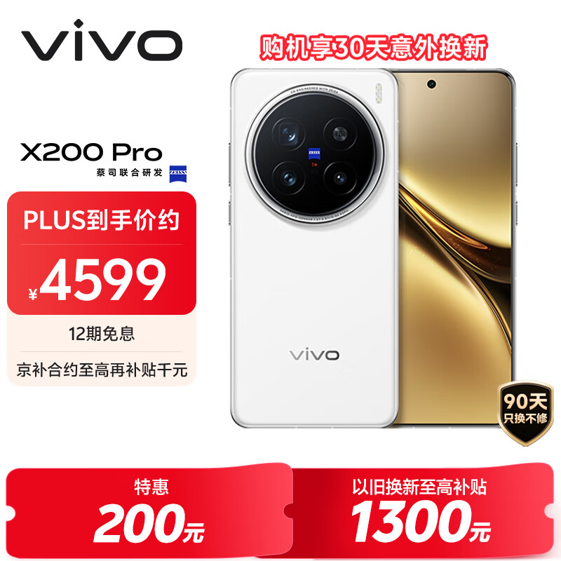 vivo X200 Pro 12GB+256GB 白月光 国家补贴 蔡司2亿APO超级长焦 蓝晶×天玑9400 6000mAh蓝海电池手机