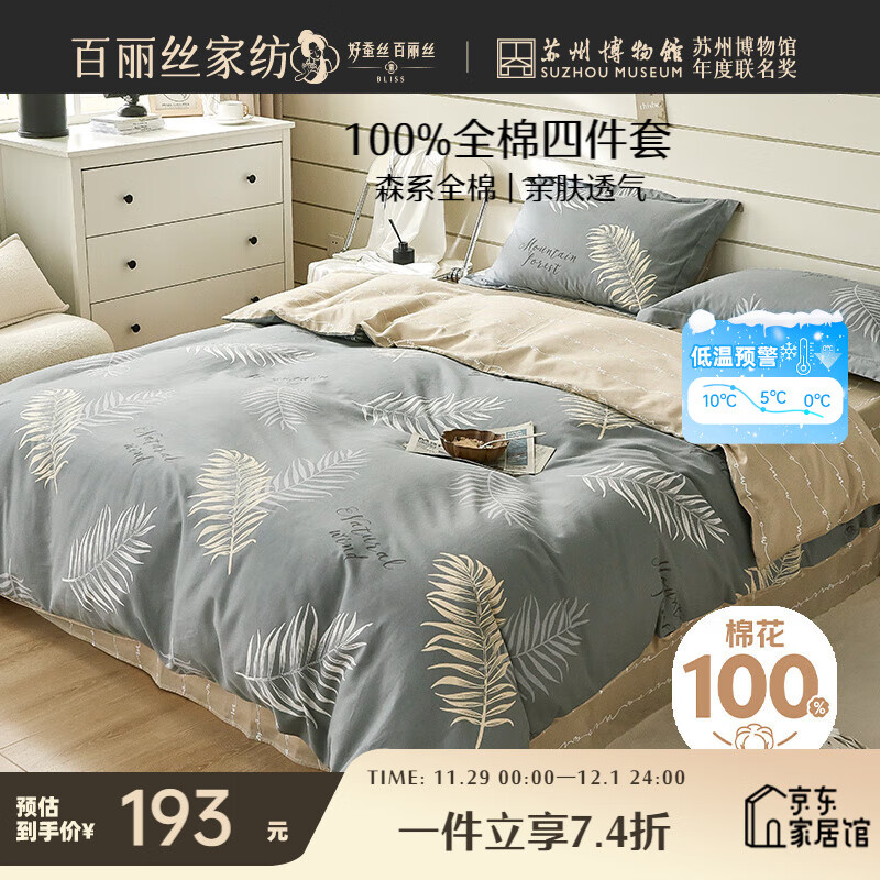 百丽丝水星家纺出品床上四件套纯棉100%全棉四件套被套床单双人床品套件1.8m床