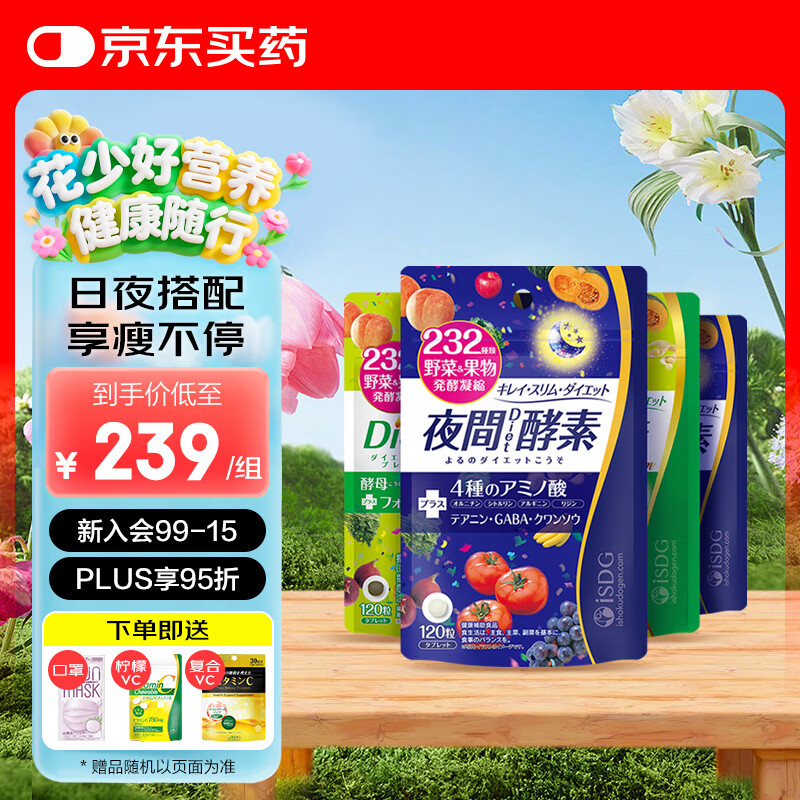 isdg日本夜间酵素小丸子232果蔬酵素含左旋肉碱吸油嗨吃 日夜组合4