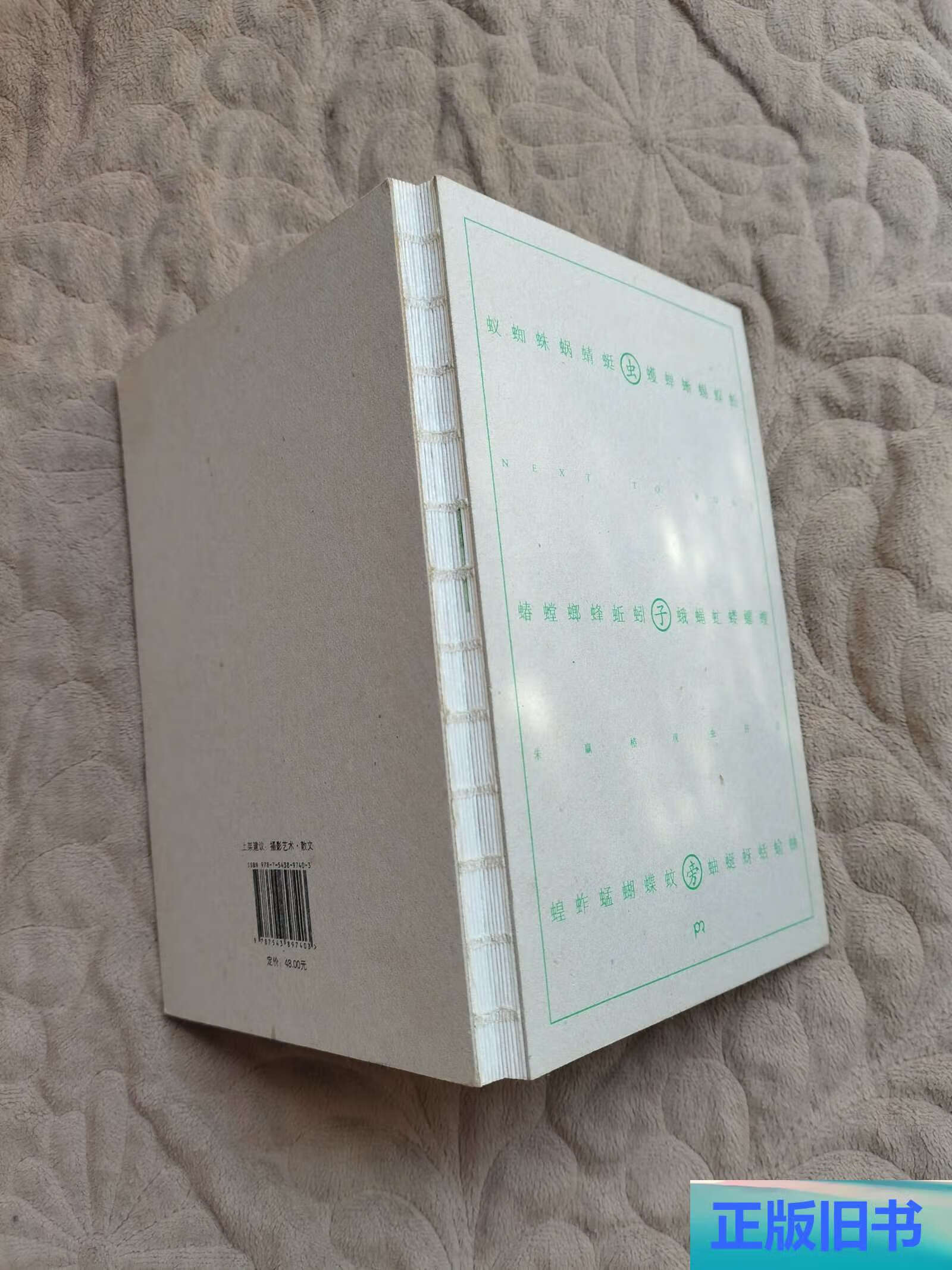 虫子旁 /朱赢椿 湖南人民