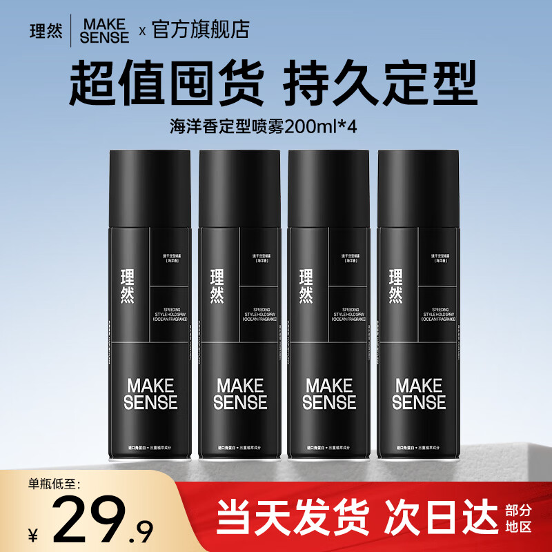 理然定型喷雾男士发胶速干定型持久蓬松自然哑光干胶囤货 【4瓶装】海洋香定型喷雾200ml*4