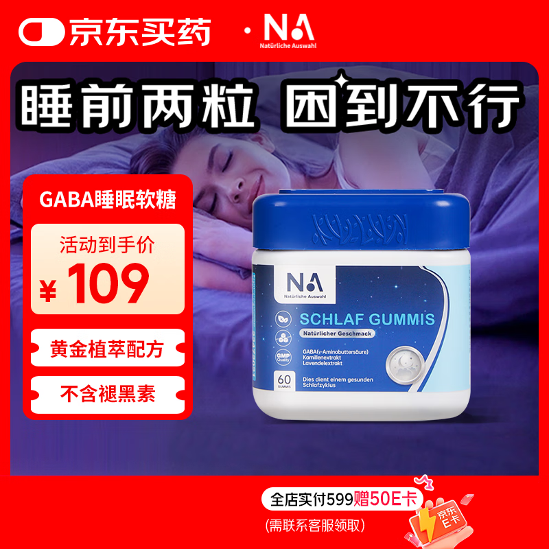 NA Natürliche Auswahl德国NA晚安GABA睡眠软糖γ氨基丁酸改善睡眠失眠助眠非褪黑素60粒