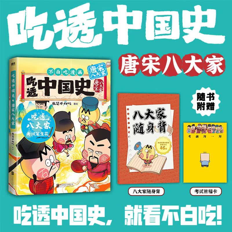 【系列自选】科普达人“我是不白吃”漫画科普系列 吃透中国史.唐宋八大家
