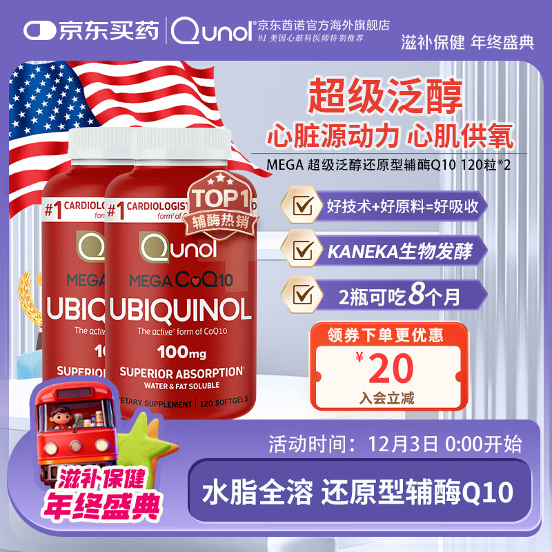 Qunol还原型辅酶Q10胶囊100mg120粒*2装水脂全溶超级泛醇美国原装进口 120粒/瓶*2
