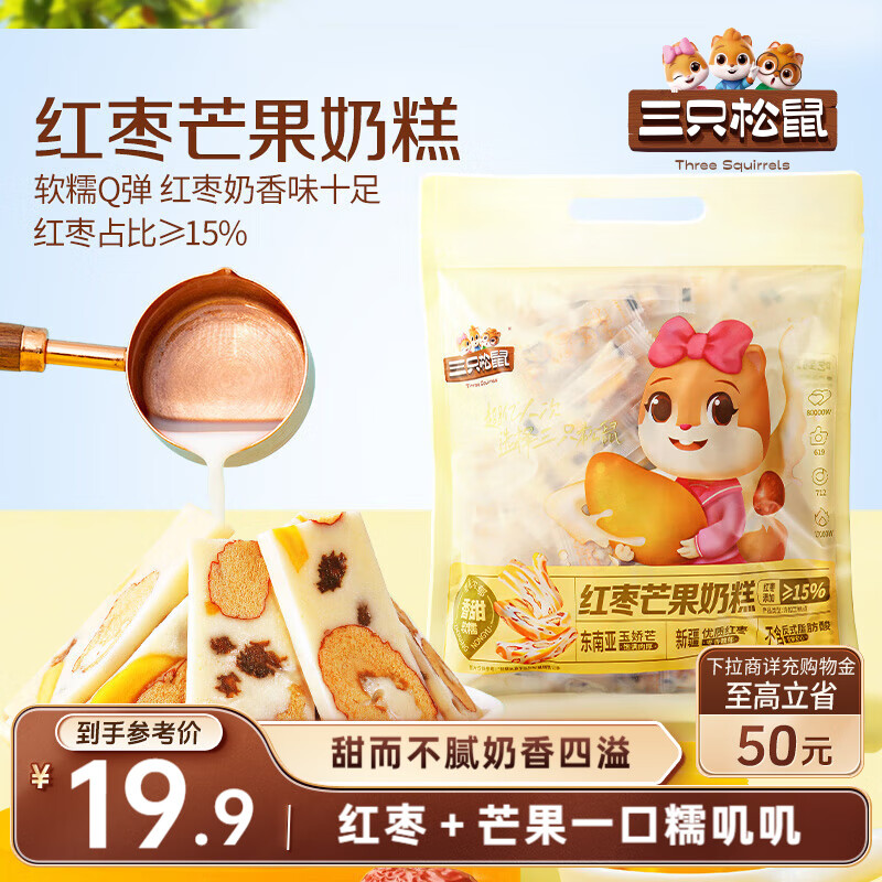 21:47 部分地区 三只松鼠 红枣芒果奶糕500g/100根，9.9-创客网