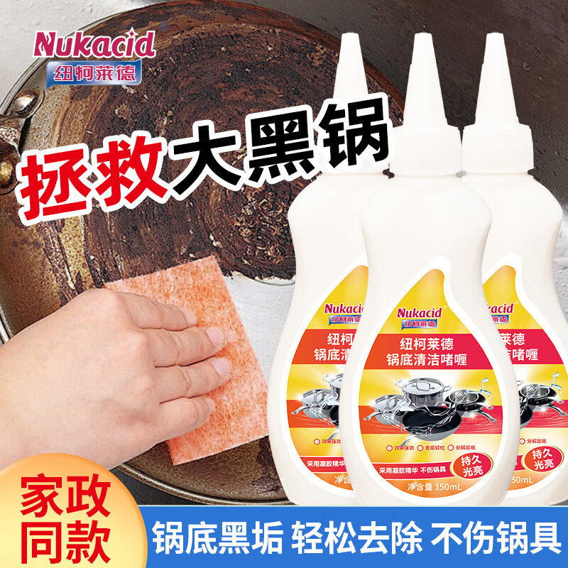 纽柯莱德锅底清洁咖喱150ml 强力去污锅底黑垢去除剂神器 不锈钢铁锅清洁 【强力除黑垢】150ml*2