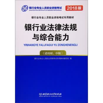 银行业法律法规与综合能力 9787568232296 北京理工大学出版社 银行业专业人员职业资格考试