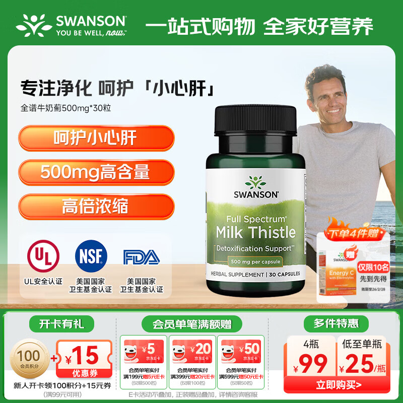 斯旺森（SWANSON）成人护肝加班熬夜清肝润肺全谱奶蓟草胶囊500mg 30粒 1瓶