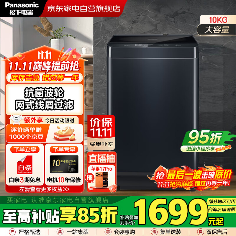 松下（Panasonic）国家补贴丨10公斤波轮全自动衣机家用大容量  低躁阻尼开合 高脚不弯腰 以旧换新 XQB100