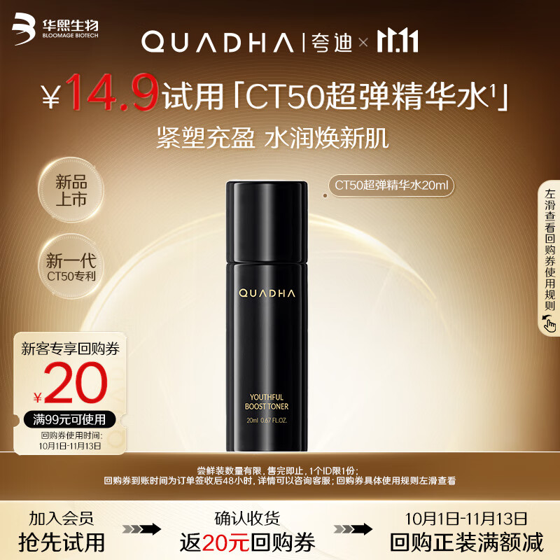 夸迪动能支撑轻龄水CT50超弹精华水20ml护肤品补水保湿华熙生物礼物女